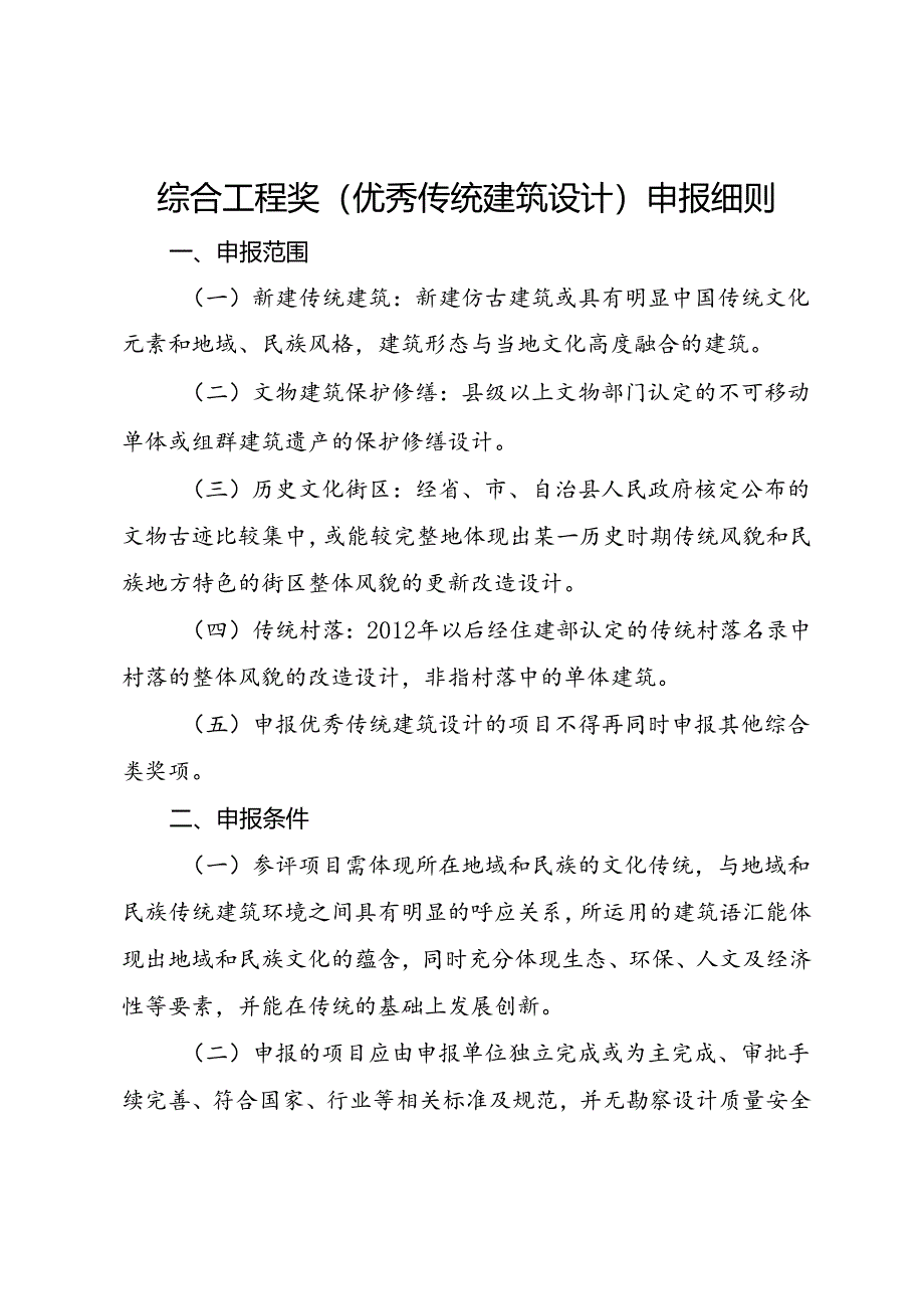综合工程奖（传统建筑设计）申报细则.docx_第1页