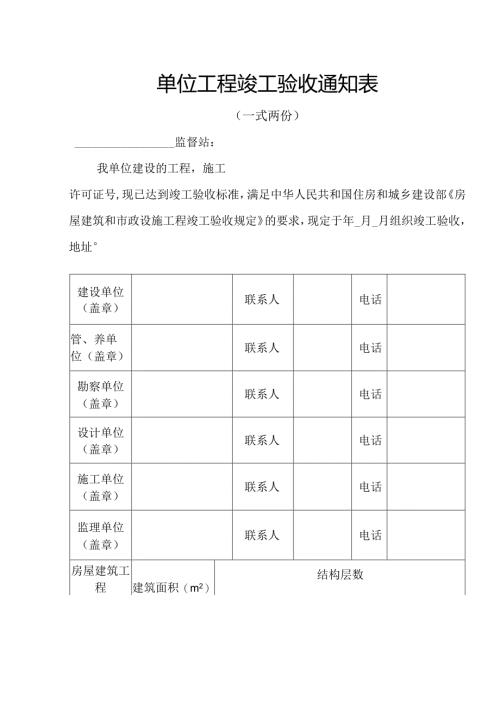 单位工程竣工验收通知表.docx