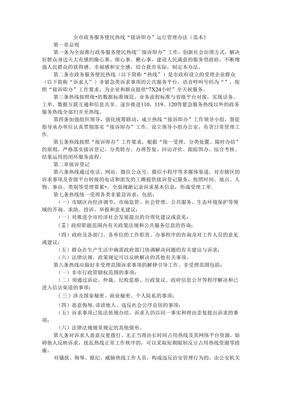 全市政务服务便民热线“接诉即办”运行管理办法（范本）.docx_第1页