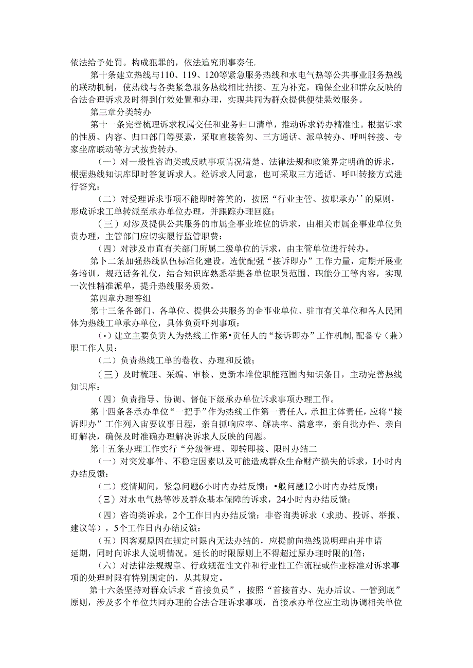 全市政务服务便民热线“接诉即办”运行管理办法（范本）.docx_第2页