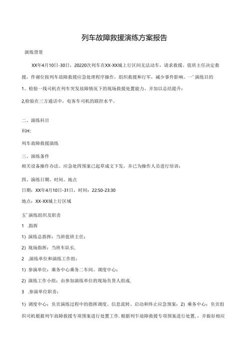 列车故障救援演练方案报告.docx