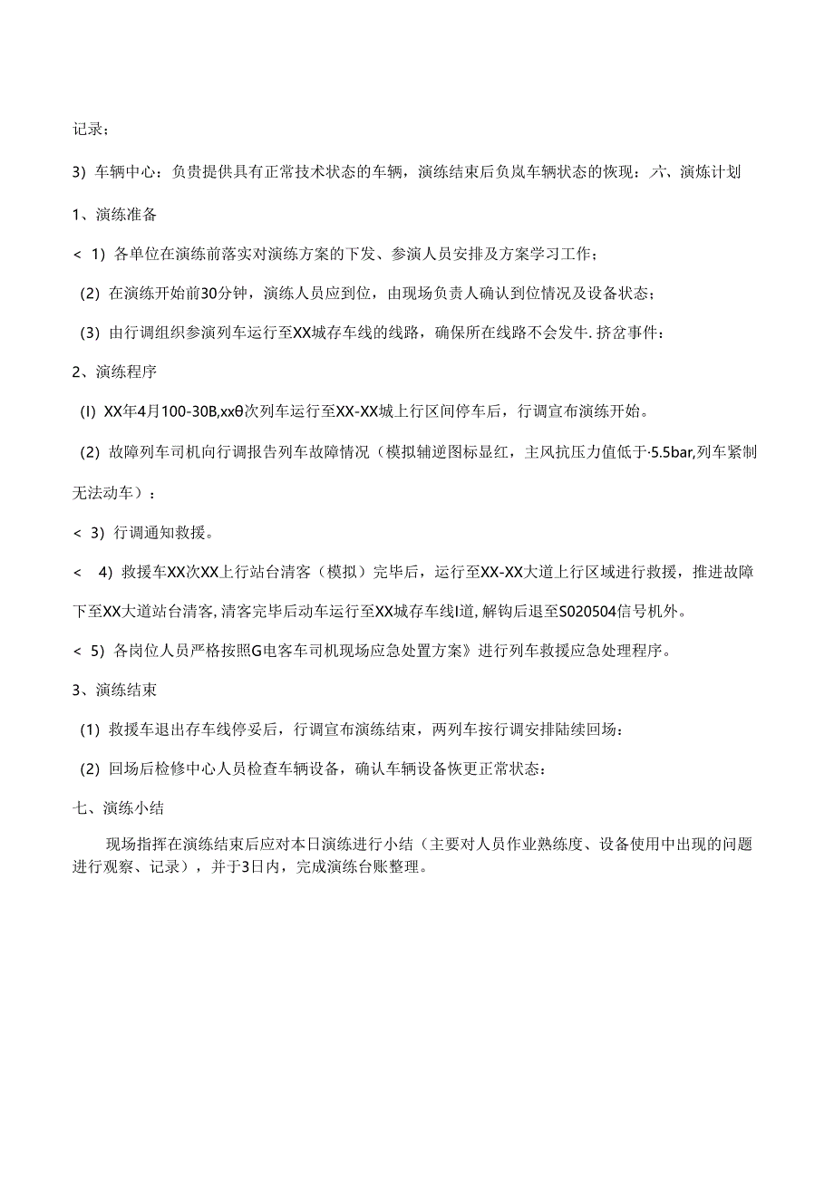 列车故障救援演练方案报告.docx_第2页