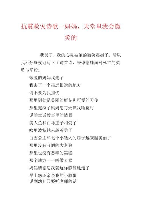 抗震救灾诗歌－妈妈天堂里我会微笑的.docx