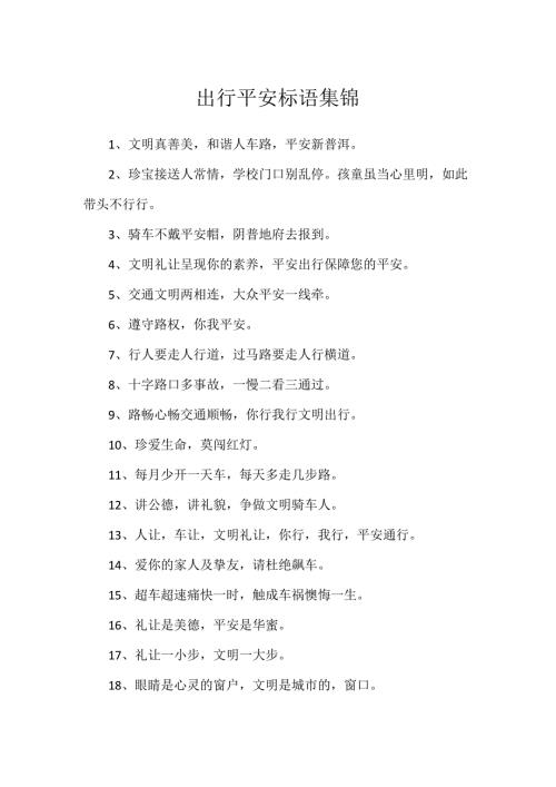 出行安全标语集锦.docx