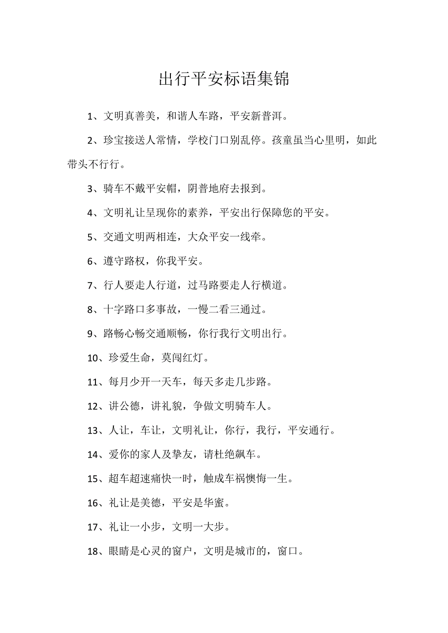 出行安全标语集锦.docx_第1页