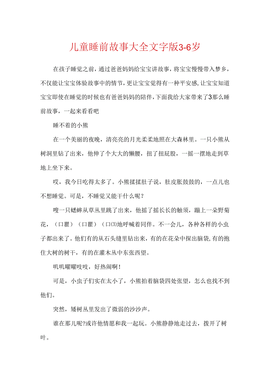 儿童睡前故事大全文字版3-6岁.docx_第1页