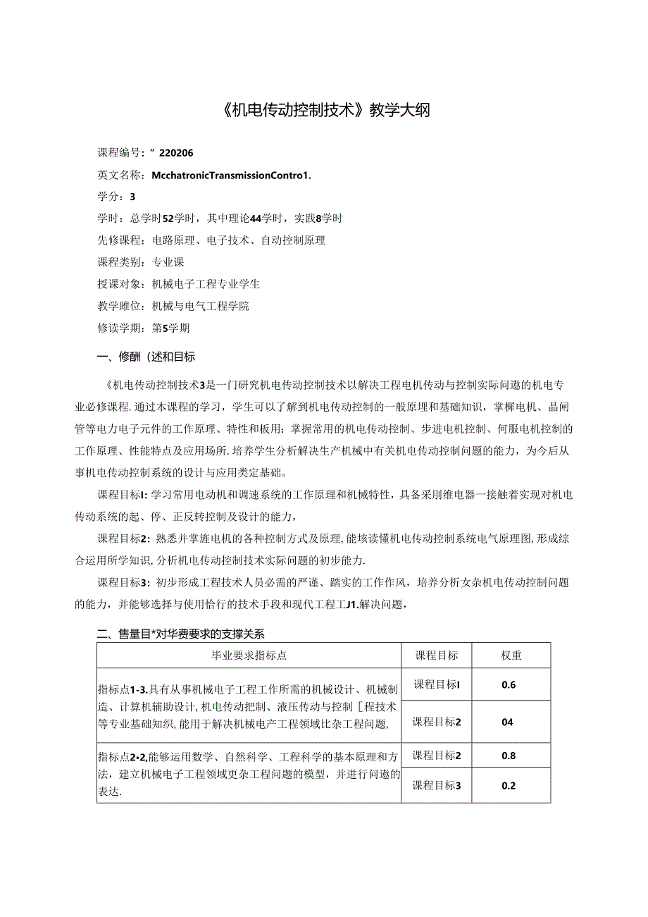《机电传动控制技术》教学大纲.docx_第1页