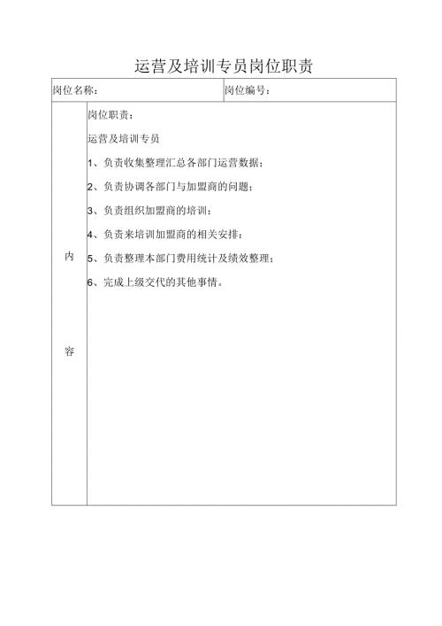 运营及培训专员岗位职责.docx