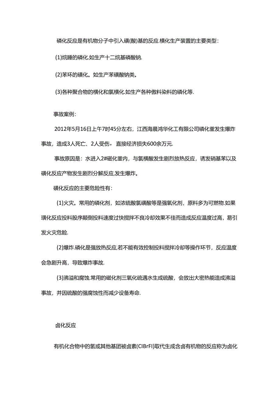 化工工艺中的危险反应.docx_第2页