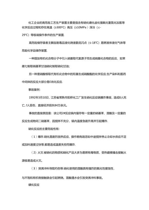 化工工艺中的危险反应.docx