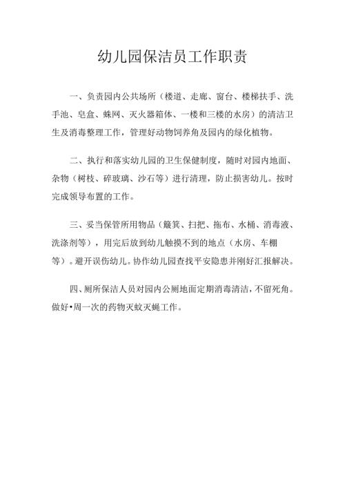 幼儿园保洁员工作职责.docx