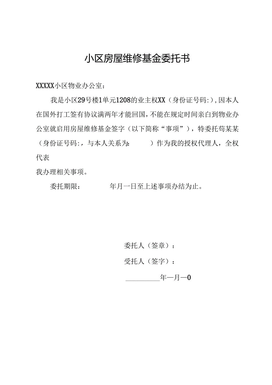 小区房屋维修基金委托书.docx_第1页