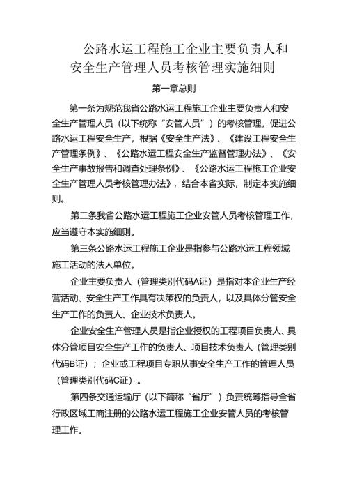 公路水运工程施工企业主要负责人和安全生产管理人员考核管理实施细则.docx