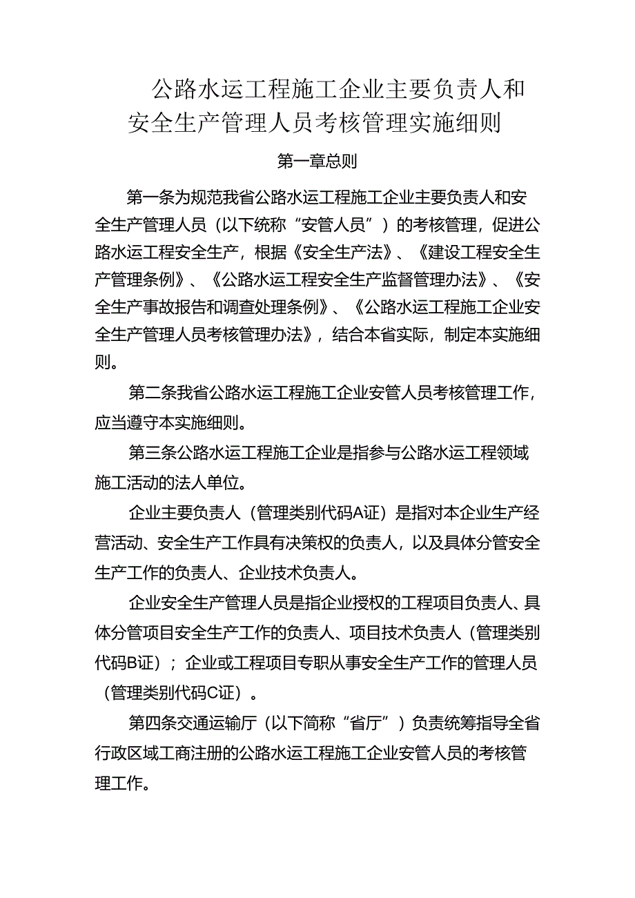公路水运工程施工企业主要负责人和安全生产管理人员考核管理实施细则.docx_第1页
