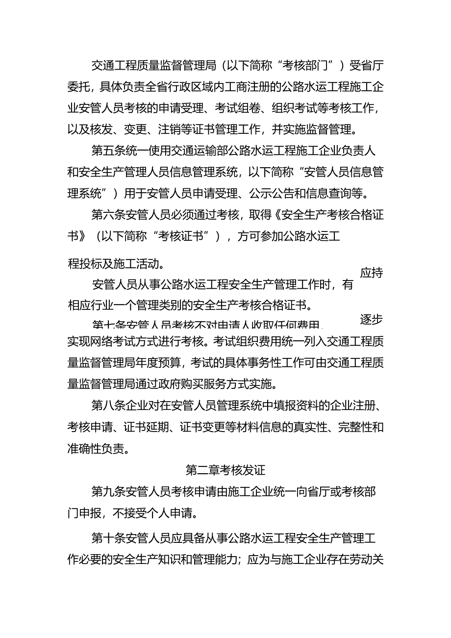公路水运工程施工企业主要负责人和安全生产管理人员考核管理实施细则.docx_第2页