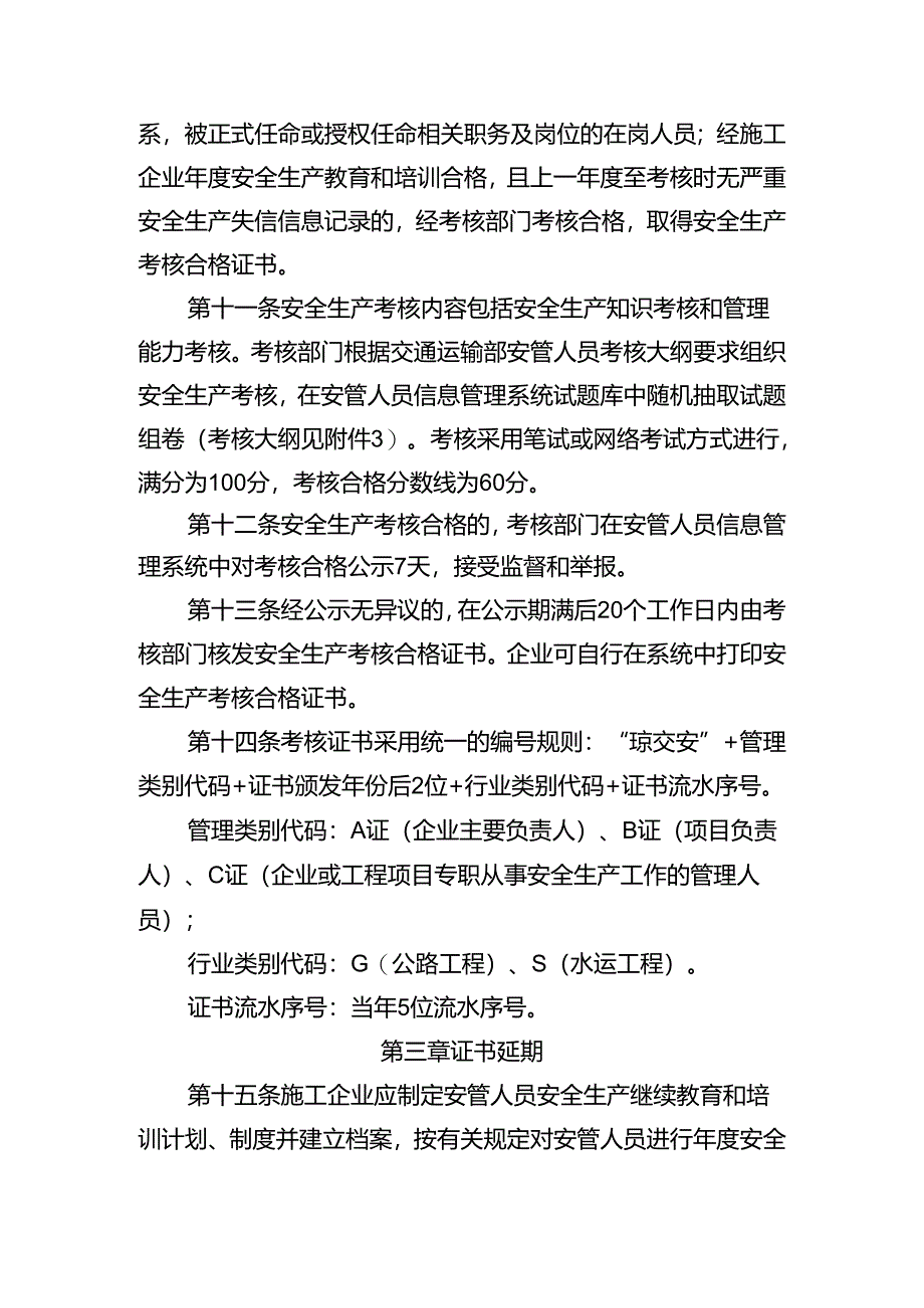 公路水运工程施工企业主要负责人和安全生产管理人员考核管理实施细则.docx_第3页