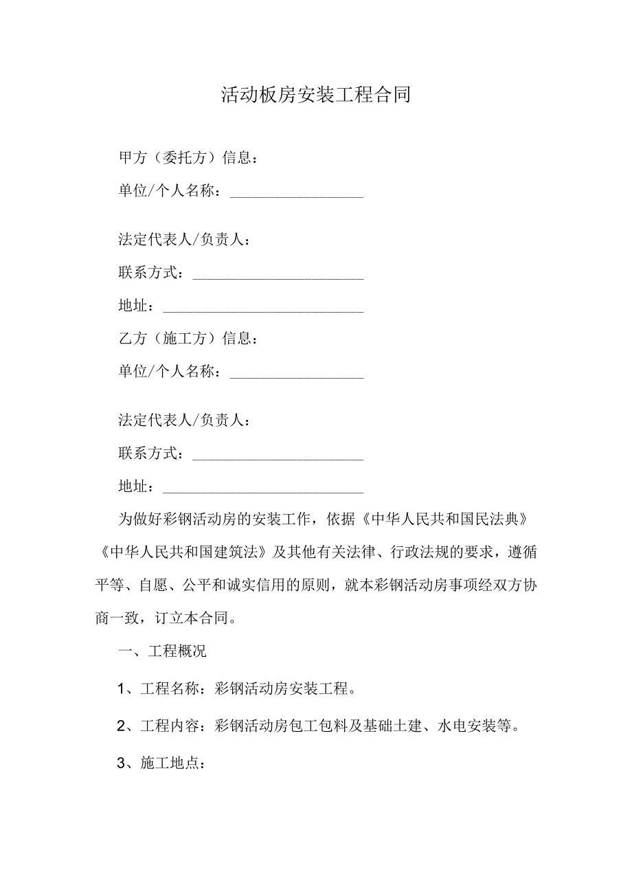 活动板房安装工程合同.docx_第1页