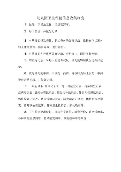 幼儿园保健制度.docx
