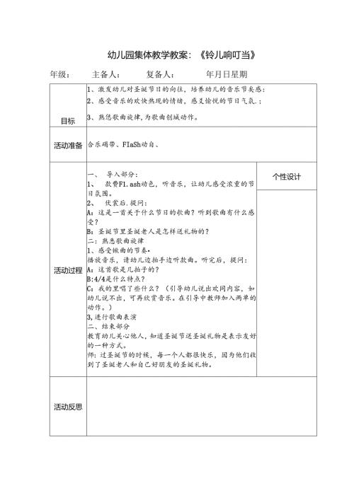 幼儿园集体教学教案：《铃儿响叮当》.docx