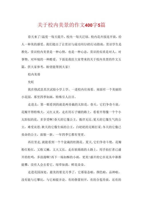 关于校园美景的作文400字5篇.docx