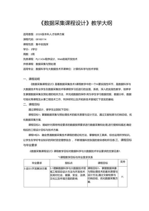 《数据采集课程设计》教学大纲.docx