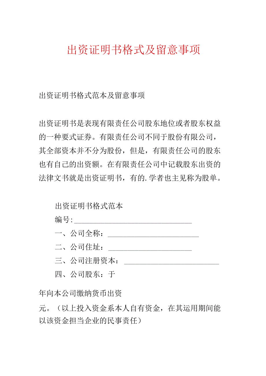 出资证明书格式及注意事项.docx_第1页