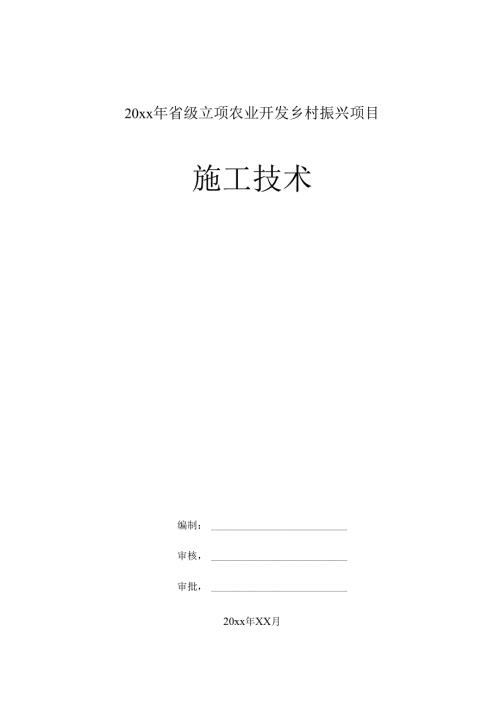 20xx年省级立项农业开发乡村振兴项目施工技术.docx