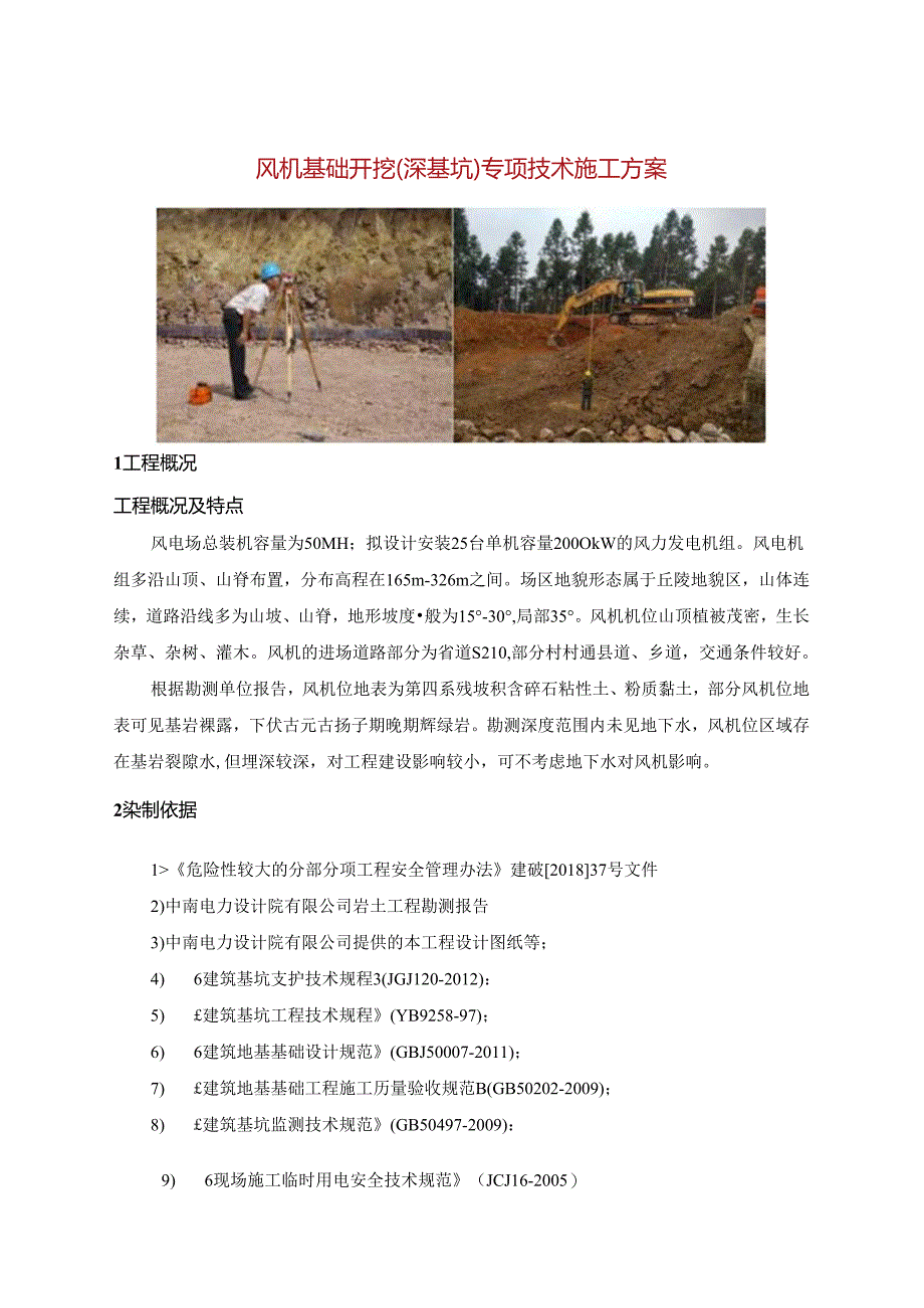 风机基础开挖（深基坑）专项技术施工方案.docx_第1页