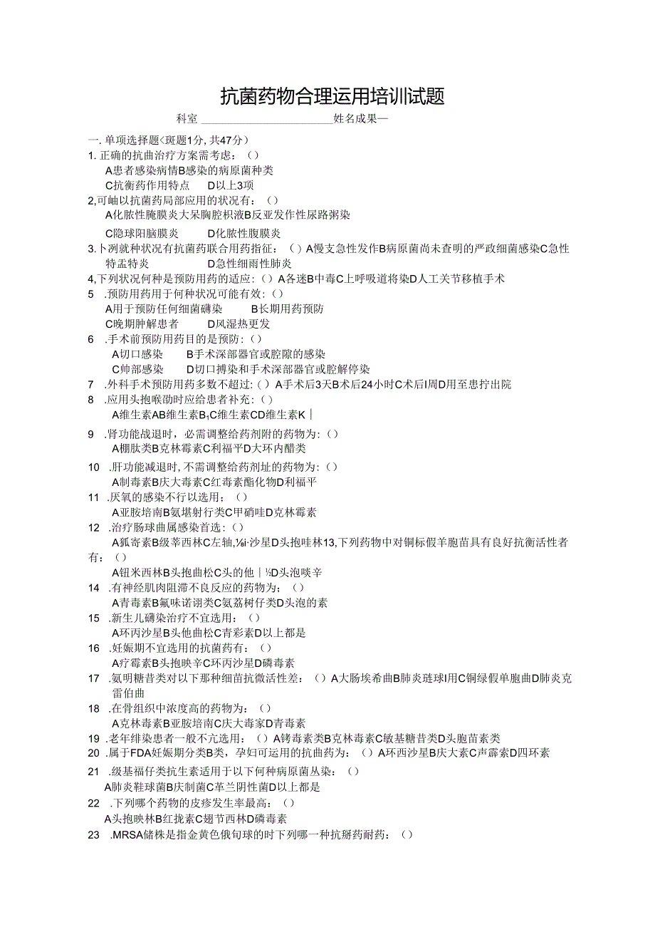 抗菌药物临床应用知识和规范化管理的培训试卷.docx_第1页