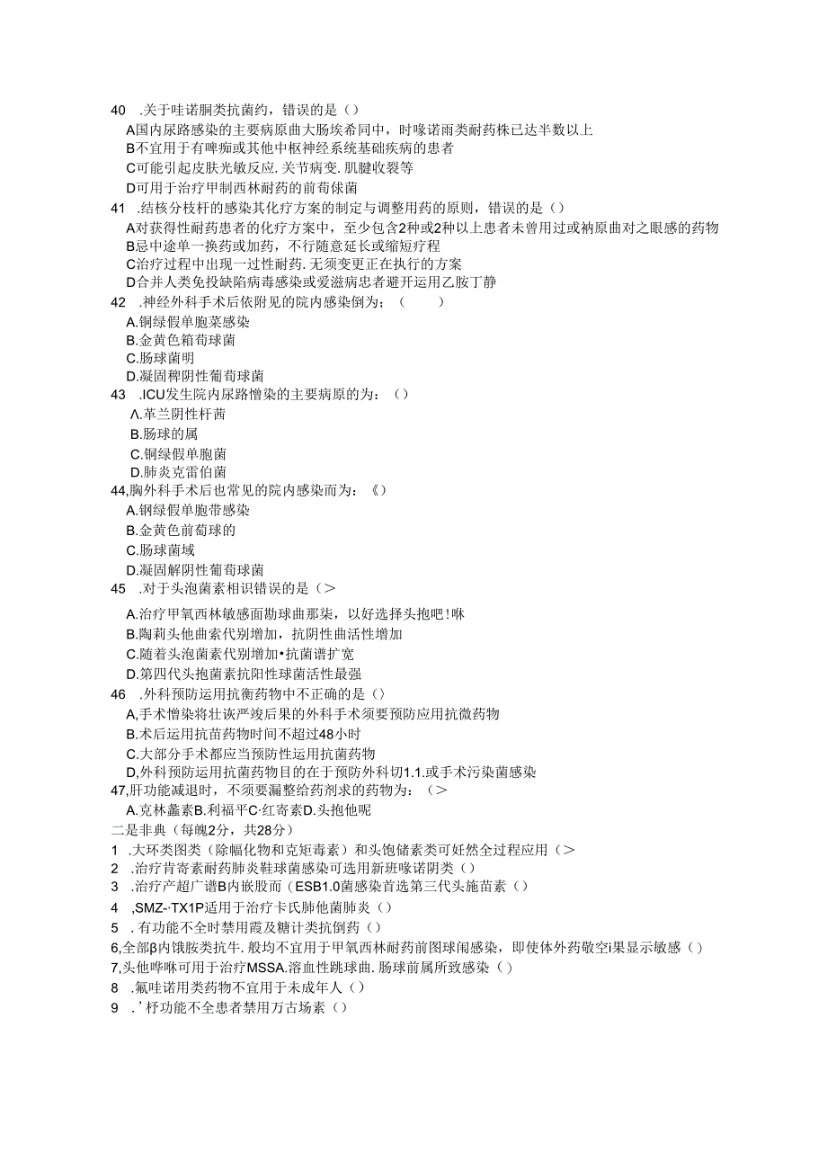 抗菌药物临床应用知识和规范化管理的培训试卷.docx_第3页