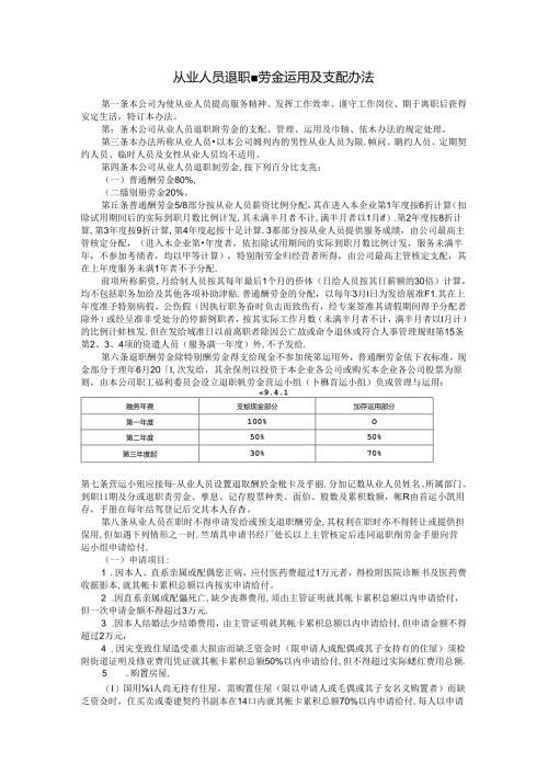 从业人员退职酬劳金运用及支配办法模板.docx