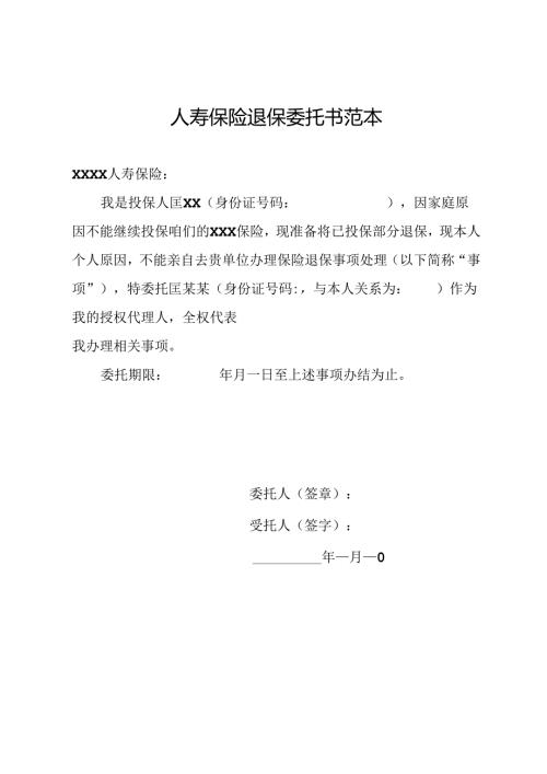 人寿保险退保委托书范本.docx