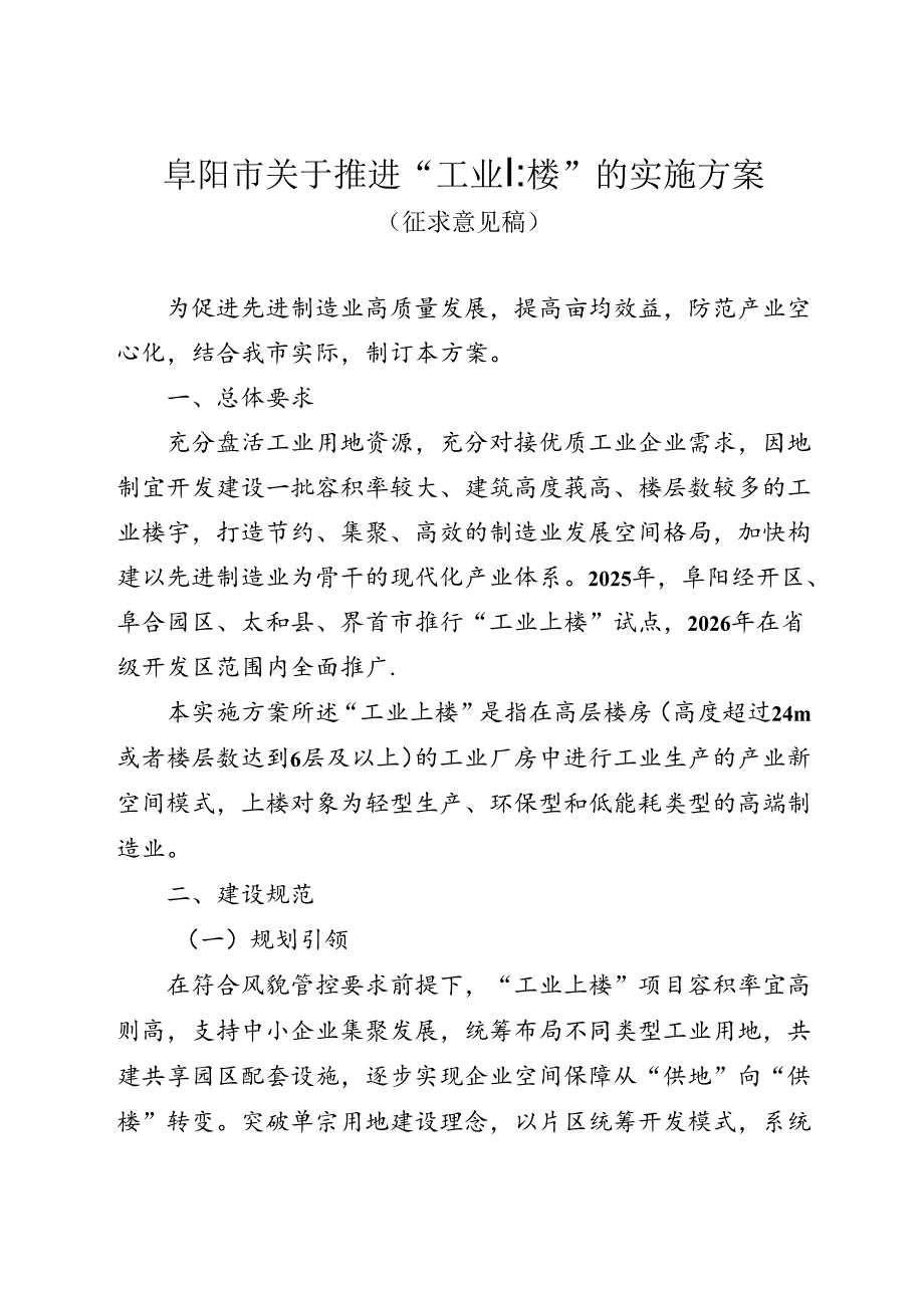 阜阳市关于推进“工业上楼”的实施方案（征求意见稿）.docx_第1页