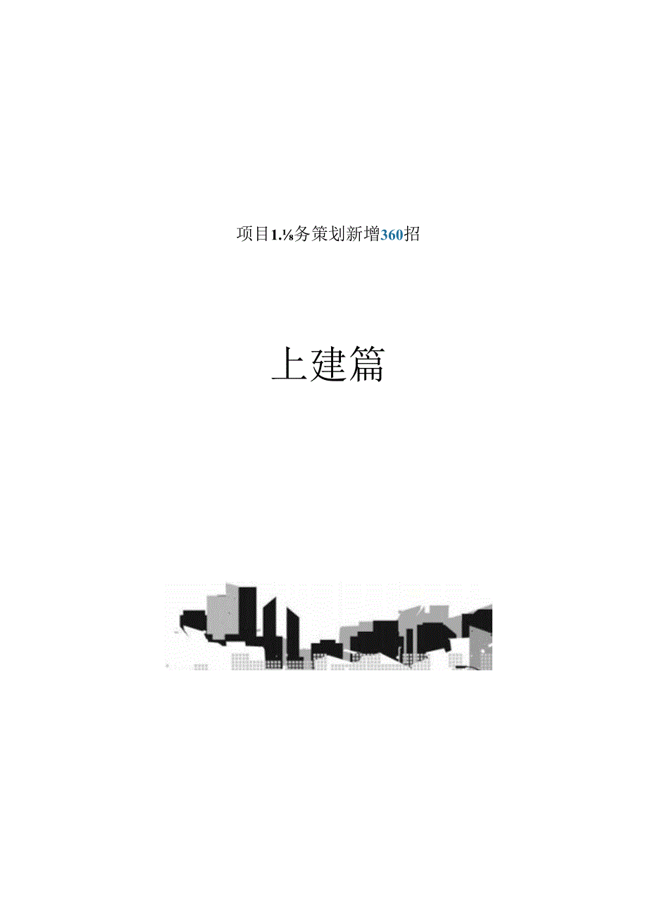 中建商务策划新增360招.docx_第1页