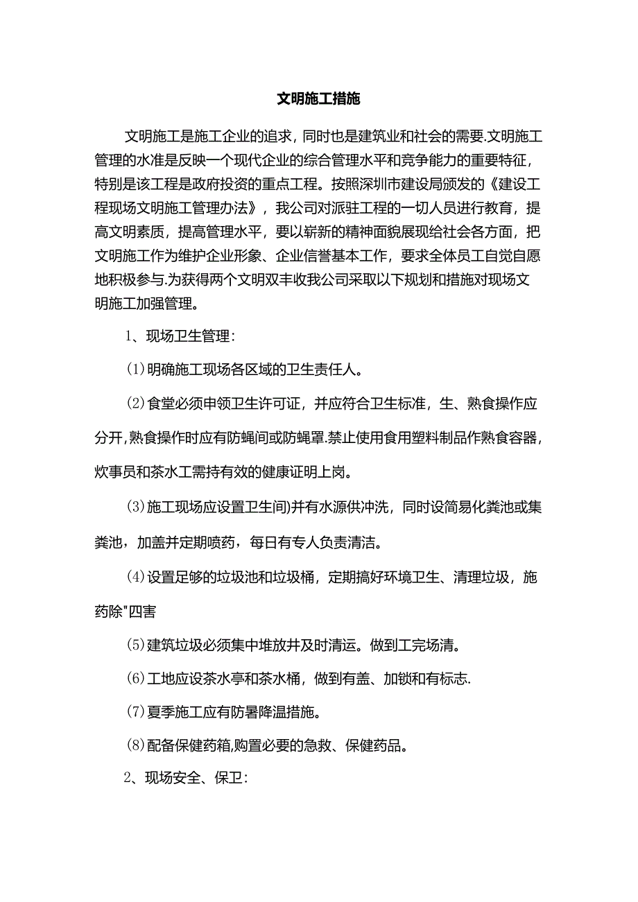 文明施工措施.docx_第1页