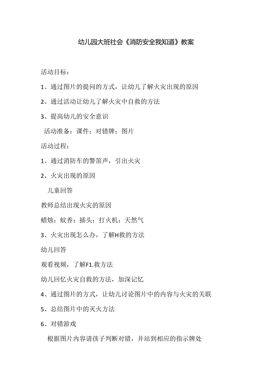 幼儿园大班社会《消防安全我知道》教案.docx_第1页
