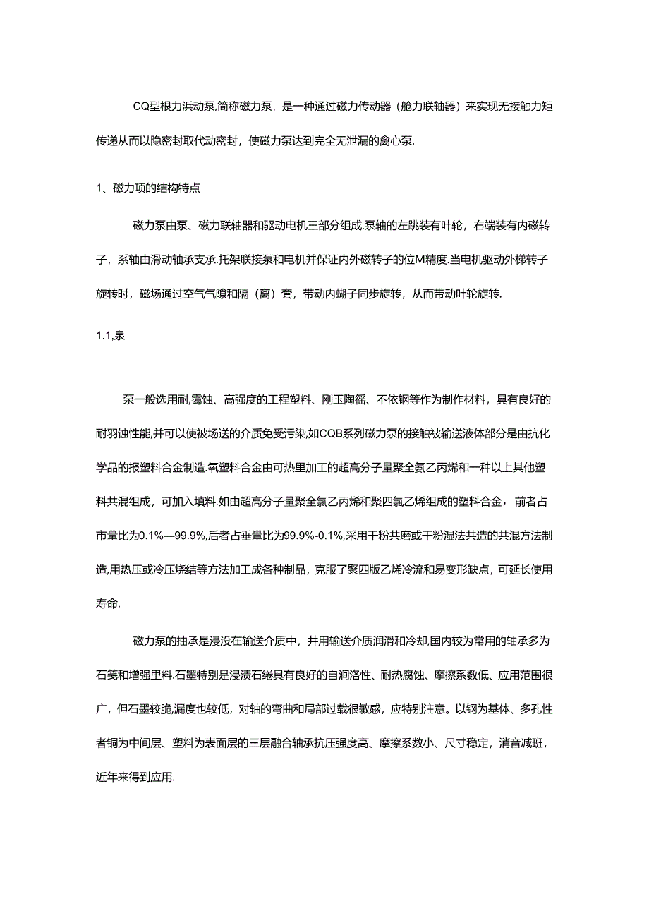 磁力泵的结构特点及使用与维修.docx_第1页