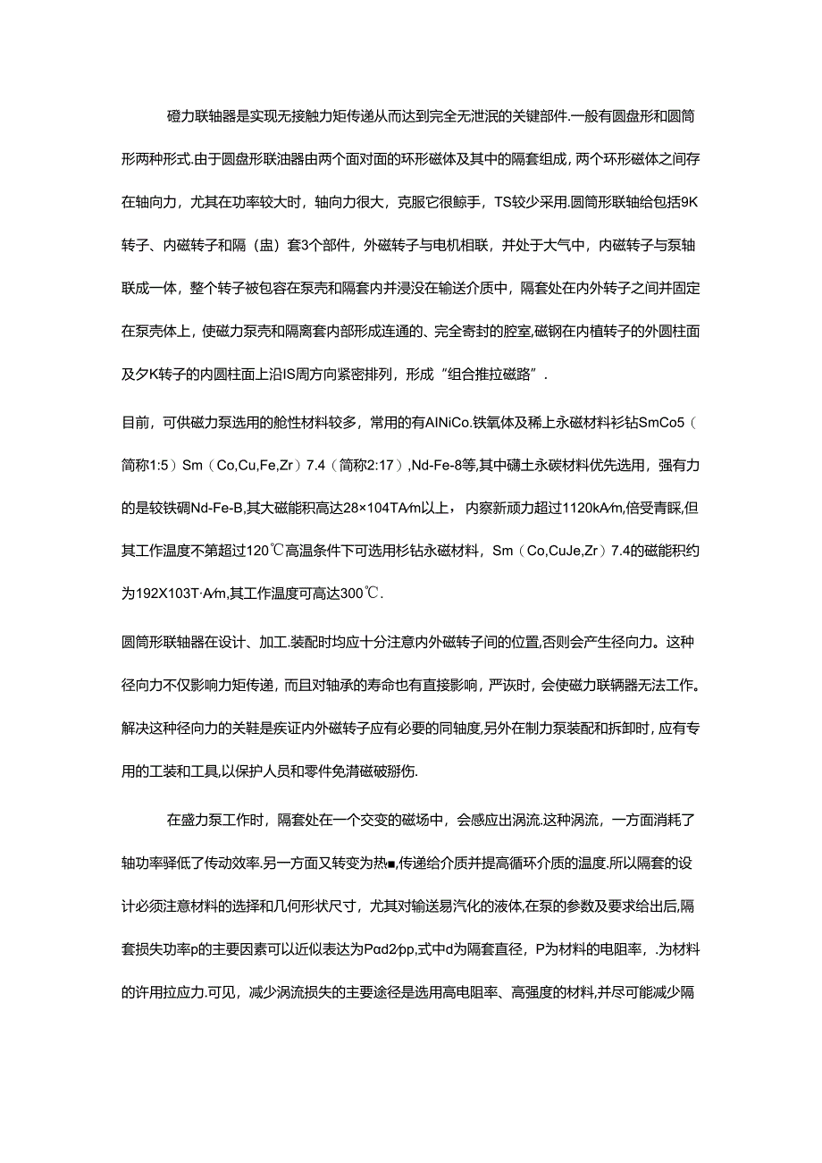 磁力泵的结构特点及使用与维修.docx_第2页