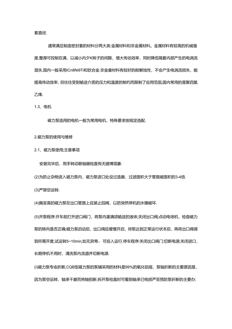 磁力泵的结构特点及使用与维修.docx_第3页