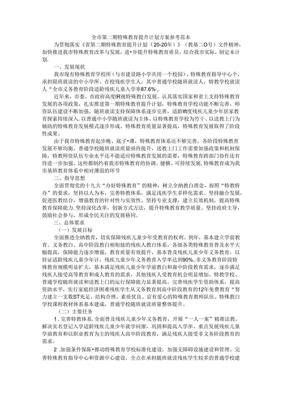 全市第二期特殊教育提升计划方案 参考范本.docx_第1页