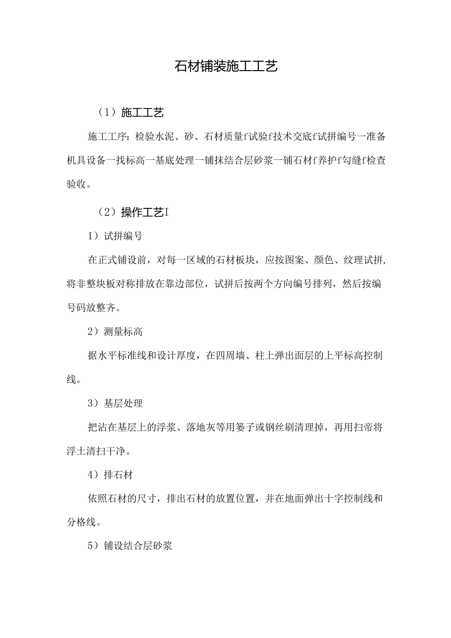 石材铺装施工工艺.docx_第1页