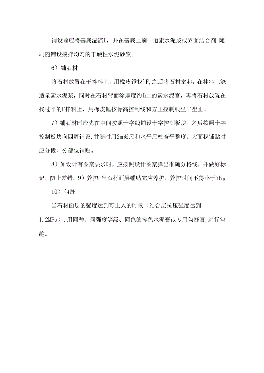 石材铺装施工工艺.docx_第2页