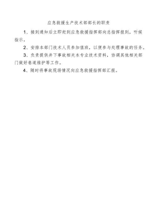 应急救援生产技术部部长的职责.docx