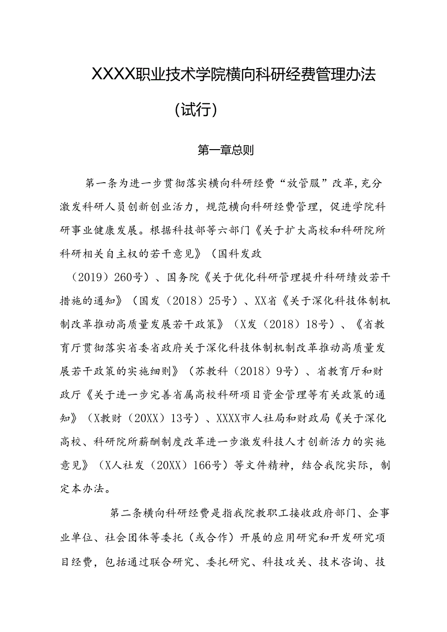 职业技术学院横向科研经费管理办法（试行）.docx_第1页