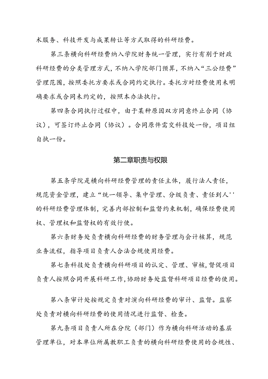 职业技术学院横向科研经费管理办法（试行）.docx_第2页