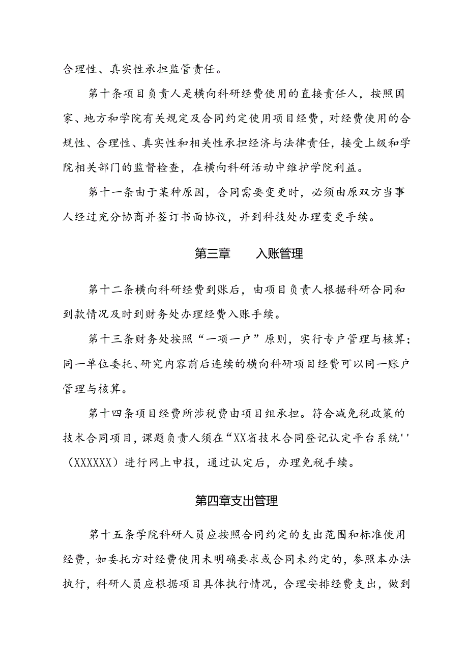 职业技术学院横向科研经费管理办法（试行）.docx_第3页