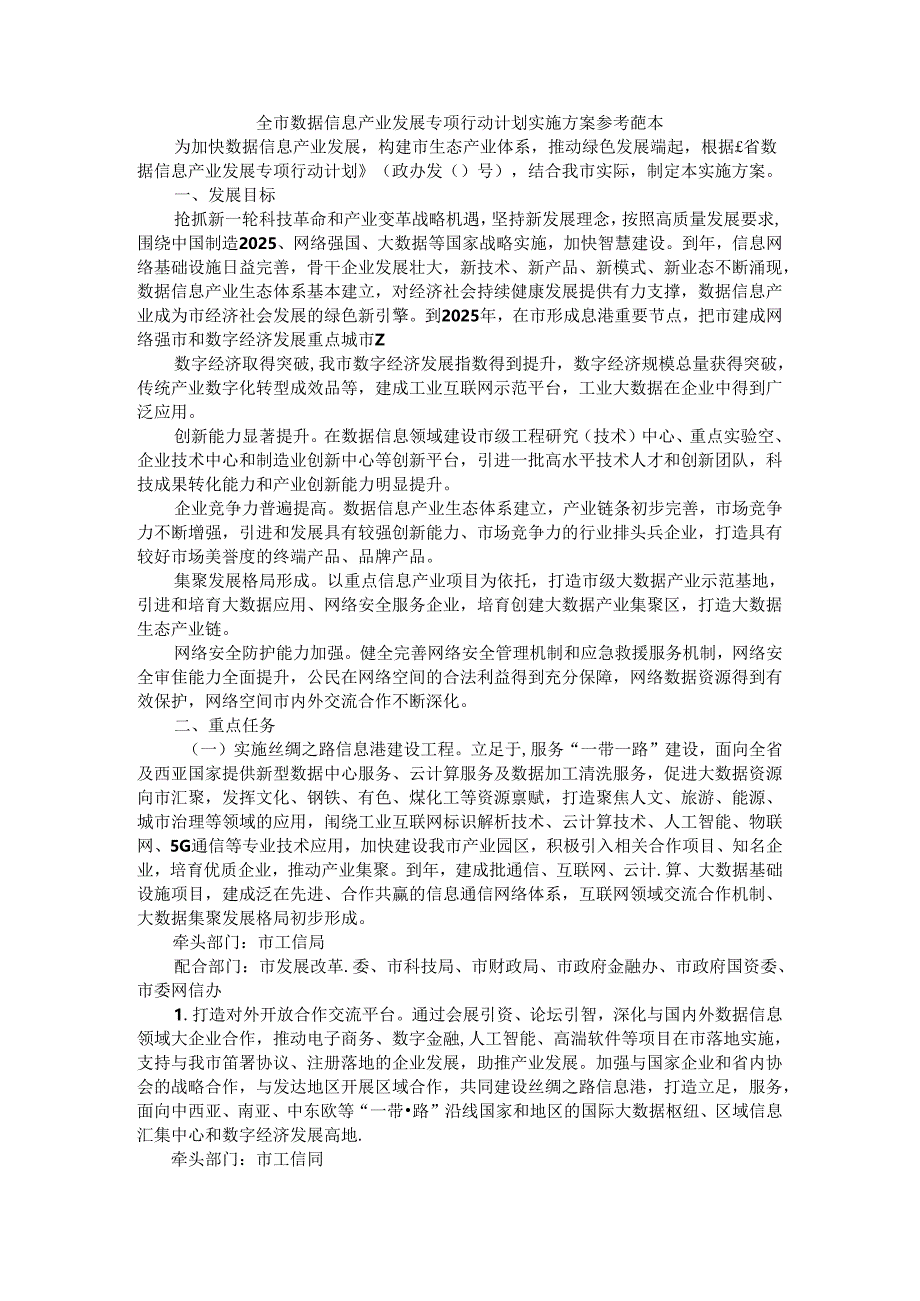 全市数据信息产业发展专项行动计划实施方案 参考范本.docx_第1页