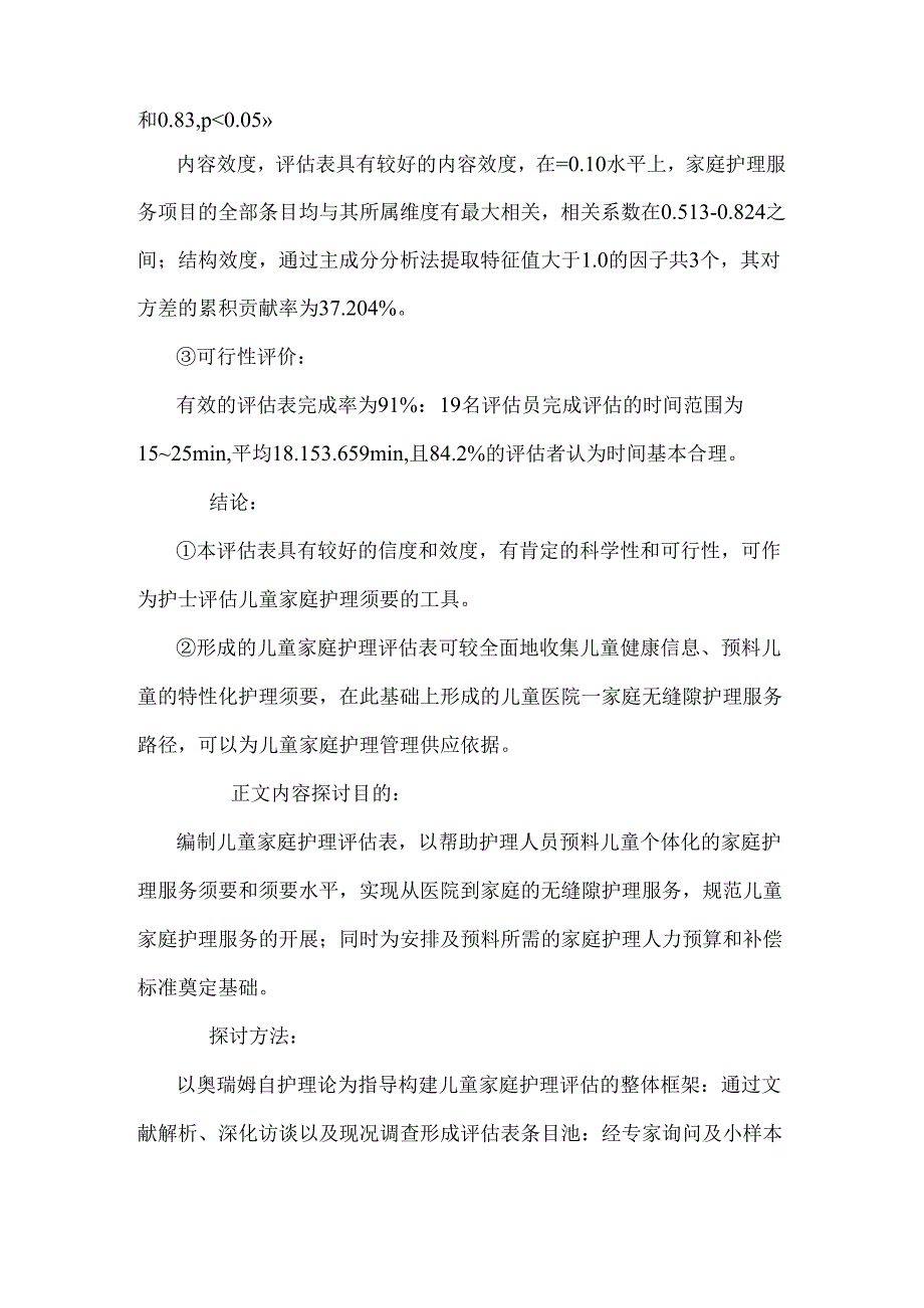 儿童家庭护理评估表的研制.docx_第2页
