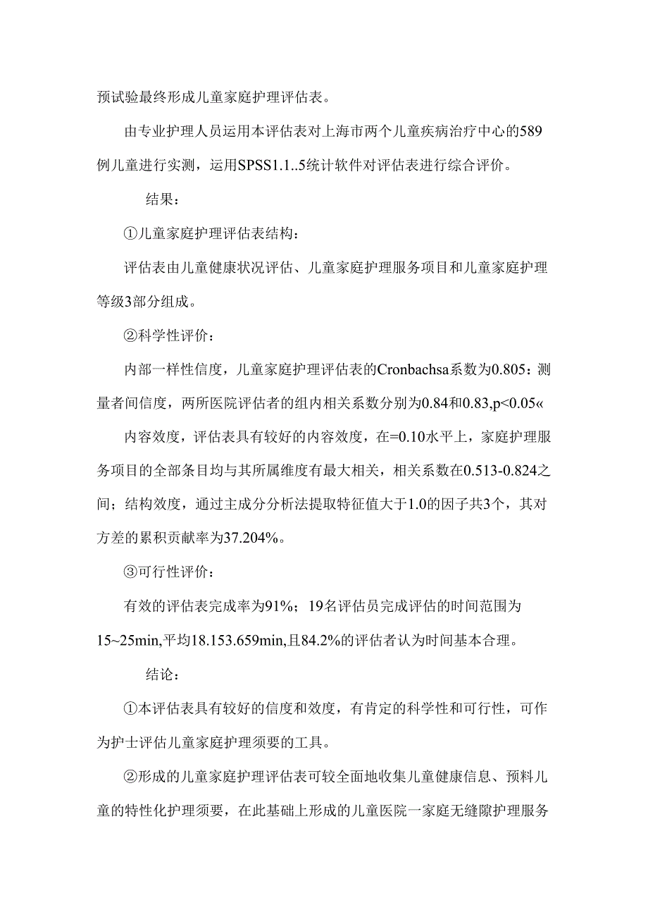 儿童家庭护理评估表的研制.docx_第3页