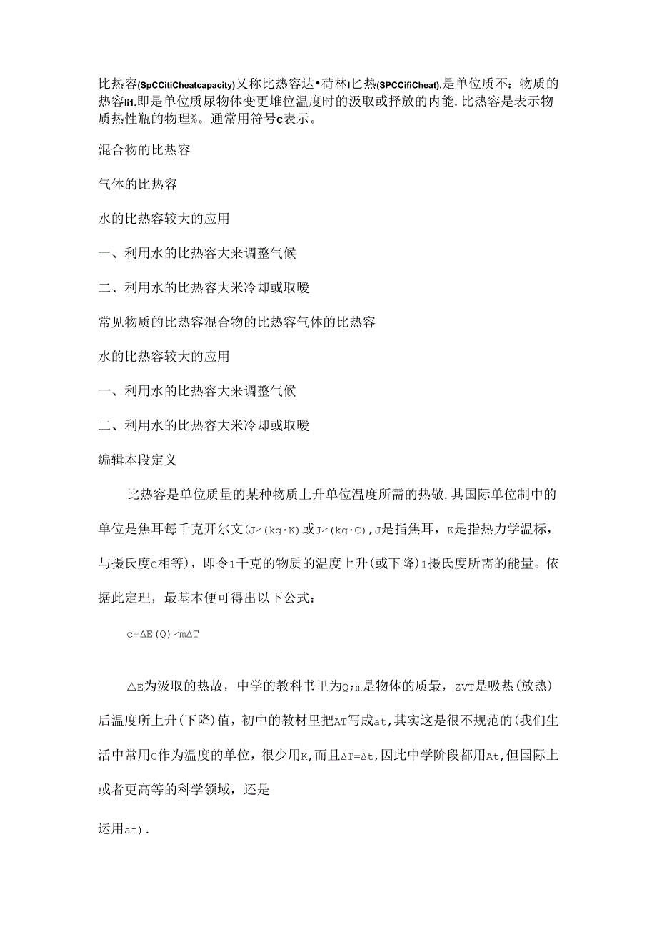 常见物质比热容查询表及比热容概念名词解释.docx_第1页